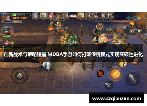 创新战术与策略碰撞 MOBA手游如何打破传统模式实现突破性进化