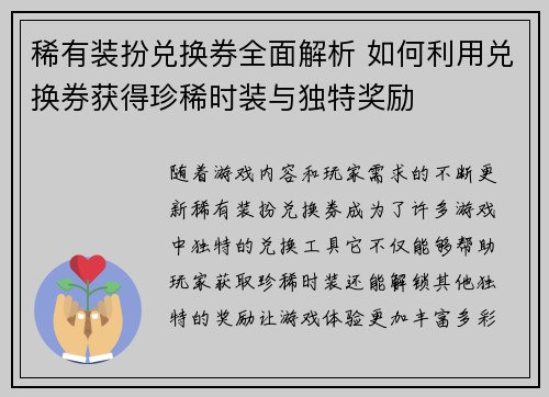 稀有装扮兑换券全面解析 如何利用兑换券获得珍稀时装与独特奖励