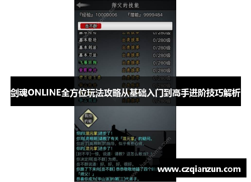 剑魂ONLINE全方位玩法攻略从基础入门到高手进阶技巧解析