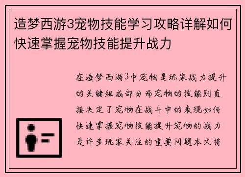 造梦西游3宠物技能学习攻略详解如何快速掌握宠物技能提升战力