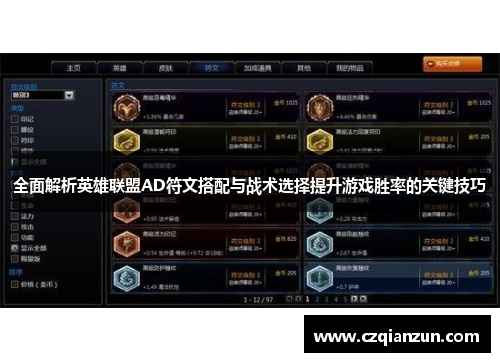 全面解析英雄联盟AD符文搭配与战术选择提升游戏胜率的关键技巧