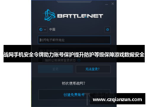 战网手机安全令牌助力账号保护提升防护等级保障游戏数据安全