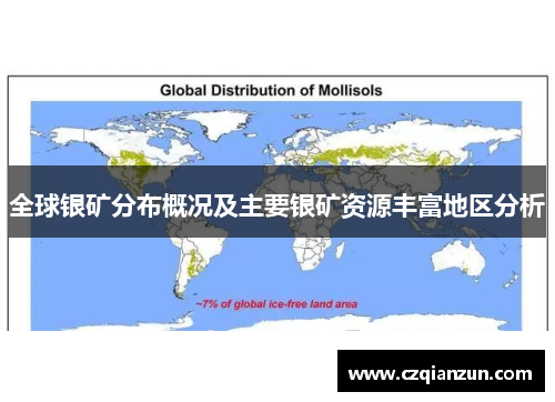 全球银矿分布概况及主要银矿资源丰富地区分析