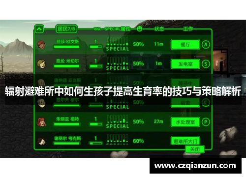 辐射避难所中如何生孩子提高生育率的技巧与策略解析